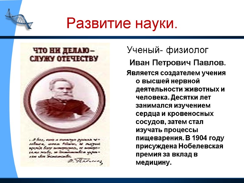 Развитие науки. Ученый- физиолог Иван Петрович Павлов. Является создателем учения о высшей нервной деятельности
